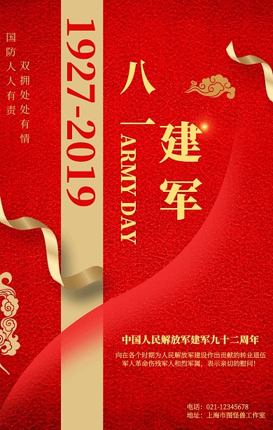 红色八一建军节海报