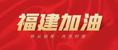 福建加油共克时艰公众号封面首图