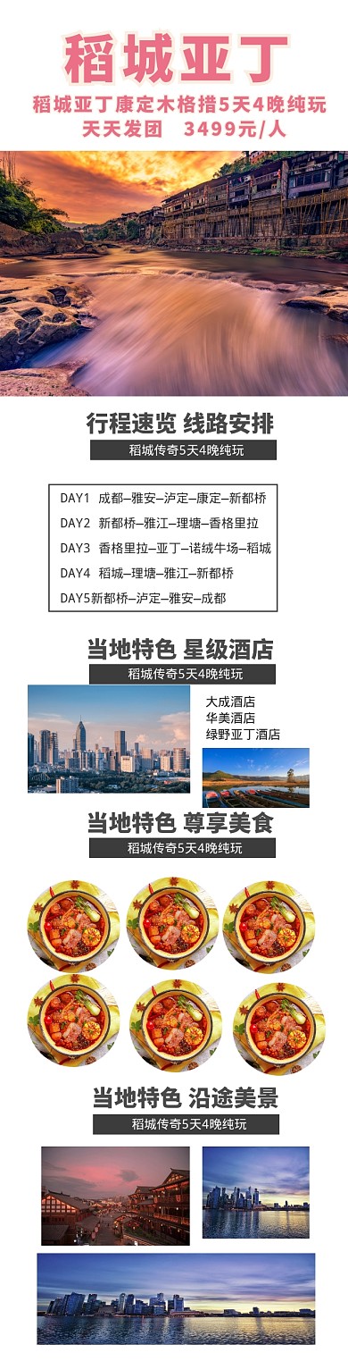 稻城亚丁旅游OTA详情图