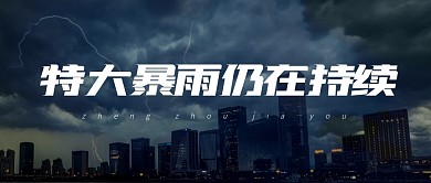 特大暴雨仍在持续公众号封面首图