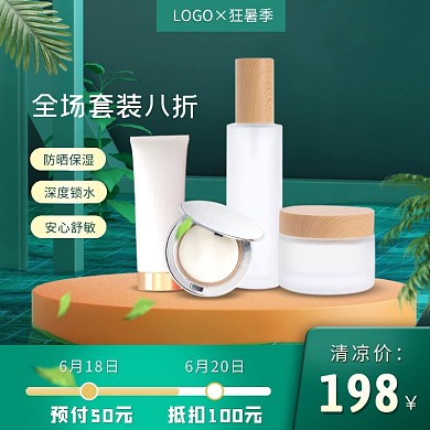 狂暑季护肤品套装清凉大促电商主图直通车