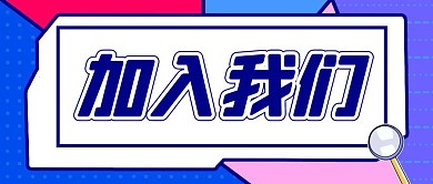 加入我们插画风公众号封面