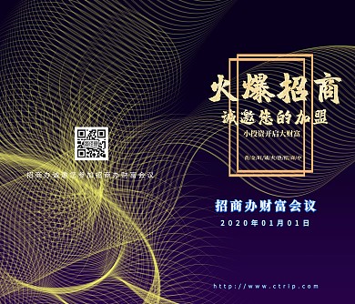 招商办科技风蓝色地球炫光加盟会议邀请函