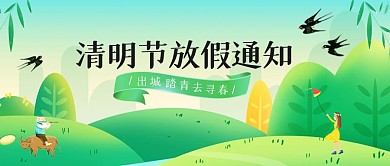 绿色插画风清明节放假通知公众号首图