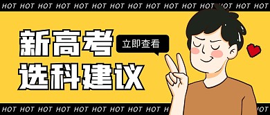 选科建议公众号封面首图
