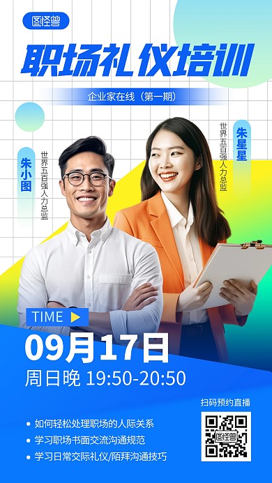 职场礼仪培训课程双人手机海报