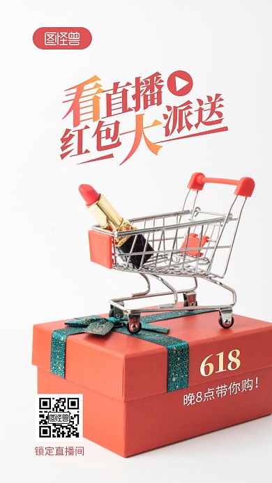 618电商购物节直播活动宣传摄影图海报