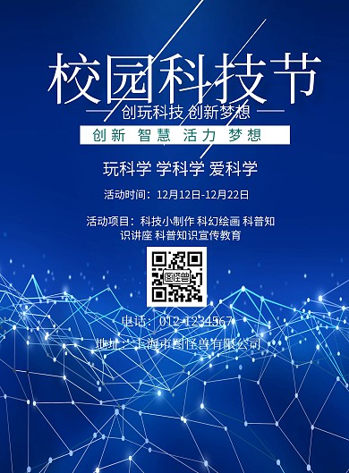 校园科技节海报