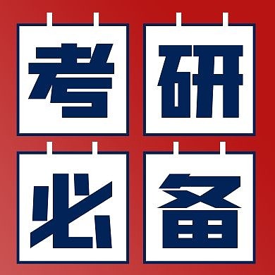 考研必备红色创意新媒体公众号次图