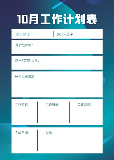 简约简洁月工作计划表表格