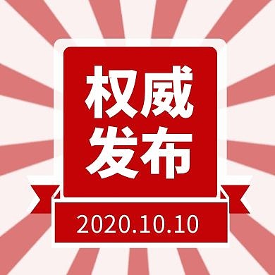 简约卡通权威发布红色政策公众号次图