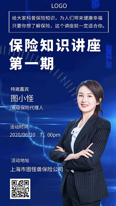 活动课程保险知识讲座创意手机海报