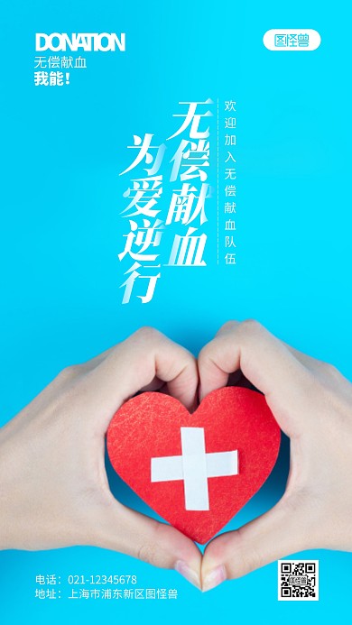 无偿献血公益宣传摄影图海报