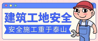 建筑工地安全微信公众号封面