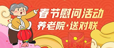 春节养老院慰问送对联活动创意公众号首图