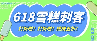 618雪糕促销公众号首图