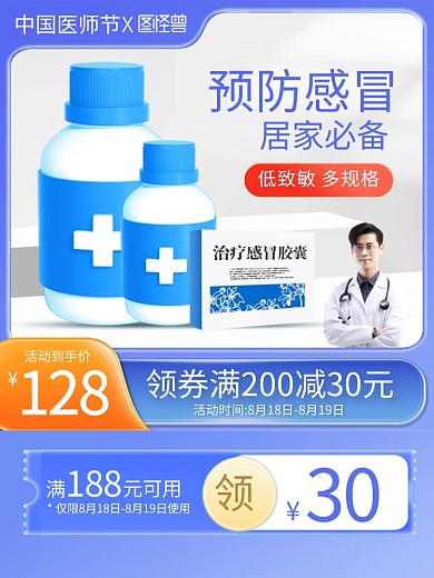 中国医师节医疗产品促销主图直通车