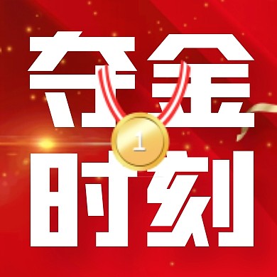 红金大气夺金时刻冬奥会公众号封面次图