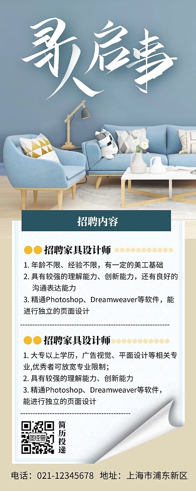 蓝色简约风家居家具招聘长图