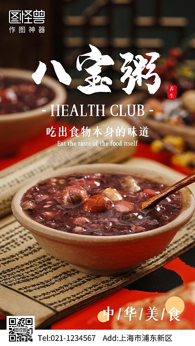 八宝粥营养美食摄影图手机海报