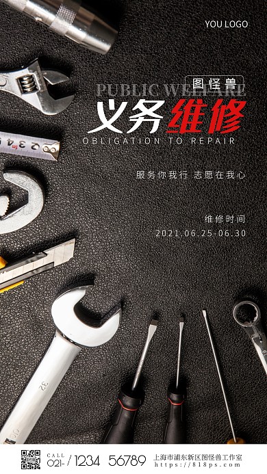 义务维修维修工具摄影图海报