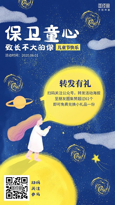 插画六一儿童节转发集赞促销海报