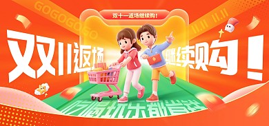 双十一返场继续购电商横版海报