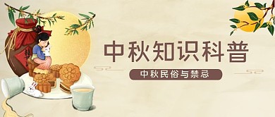 中秋节日习俗科普公众号封面首图