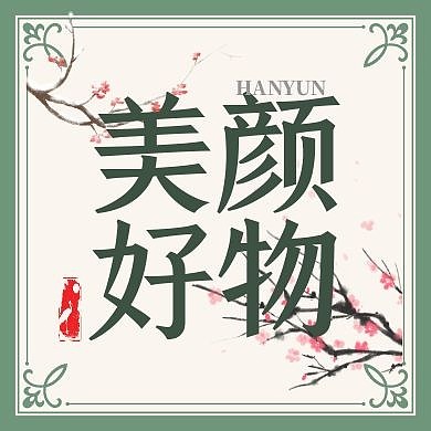 中国风美妆美颜好物促销公众号次图