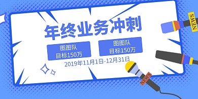 年终业务冲刺扁平简约横版海报
