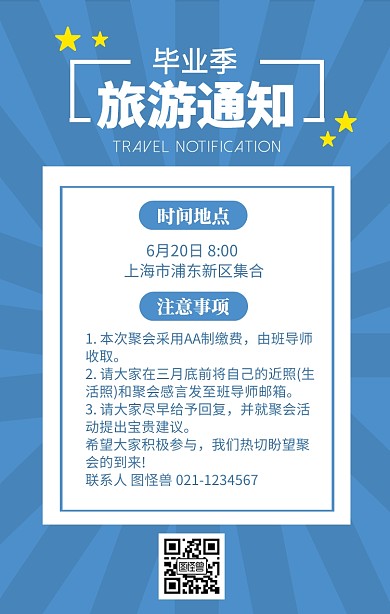 毕业季班级活动旅游通知蓝色卡通手机海报