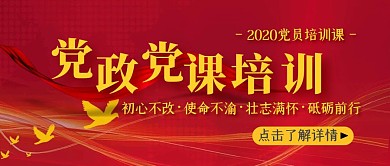 党政党课培训红色简约公众号首图