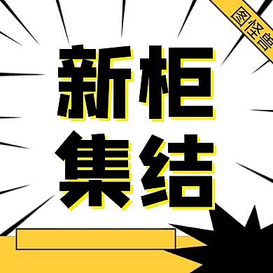 简约几何新柜集结宣传公众号封面次图