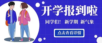 创意插画开学报到公众号封面