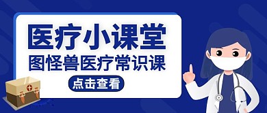 医疗公众号封面卡通手绘通用蓝色