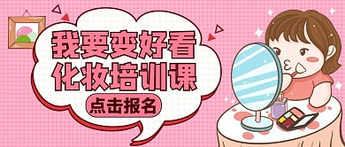 我要变好看粉色卡通公众号首图
