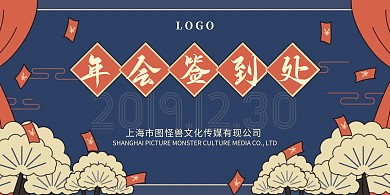 年会晚会庆典喜庆古风插画背景签到墙