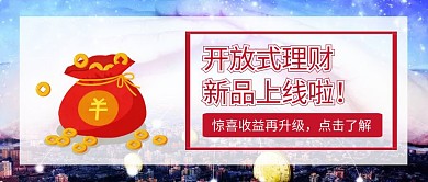 新品财富产品上线公众号封面