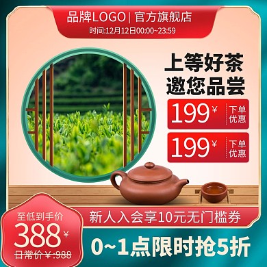 原创电商食品生鲜茶酒茶叶淘宝天猫主图