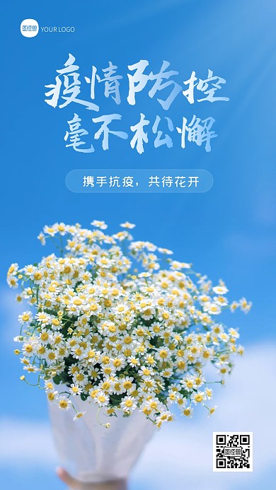 携手抗疫共待花开防疫加油摄影图海报