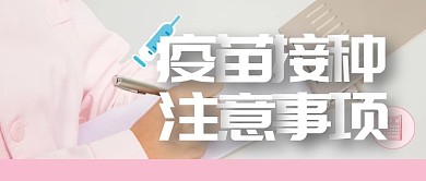 疫苗接种指南事项公众号封面首图
