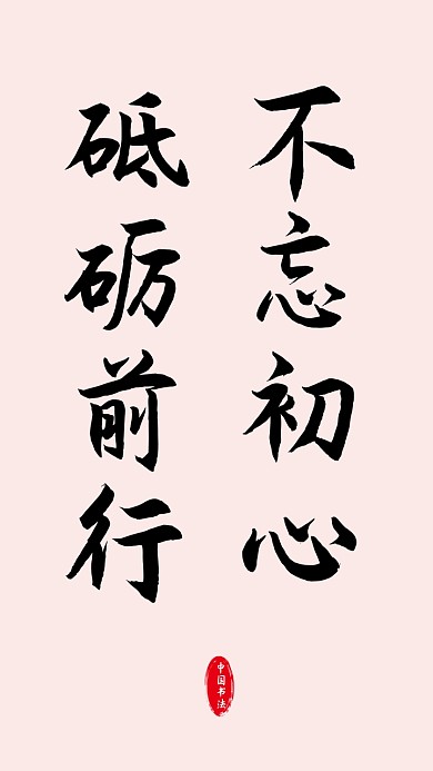 中国风格简约书法手机壁纸