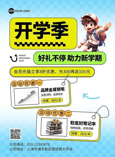 简约风开学季促销宣传竖版海报