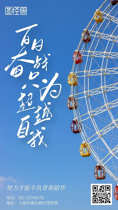 百日奋战只为超越自我摄影简约风手机海报