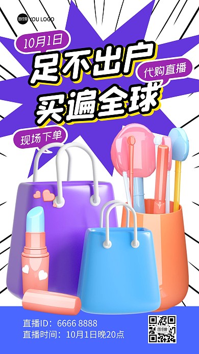 购物车促销福利美妆促销直播间3D海报