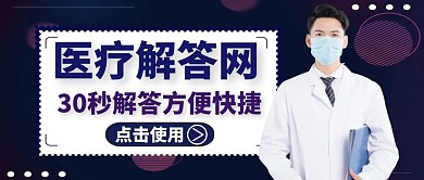 公众号封面医疗解答通用大气