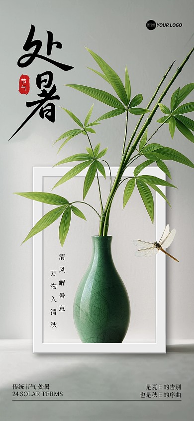 摄影风处暑节气中式花瓶宣传海报