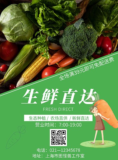 绿色简约风格生鲜直达海报	