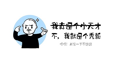 幽默创意恶搞秃头感谢关注抖音背景图