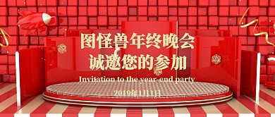 年会晚会公众号封面小学年会年会大背景图片红包公众号年会图片